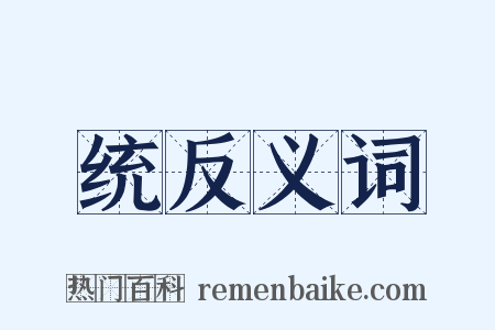 统反义词是什么意思的图片